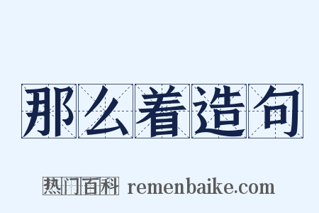 那么着造句是什么意思的图片